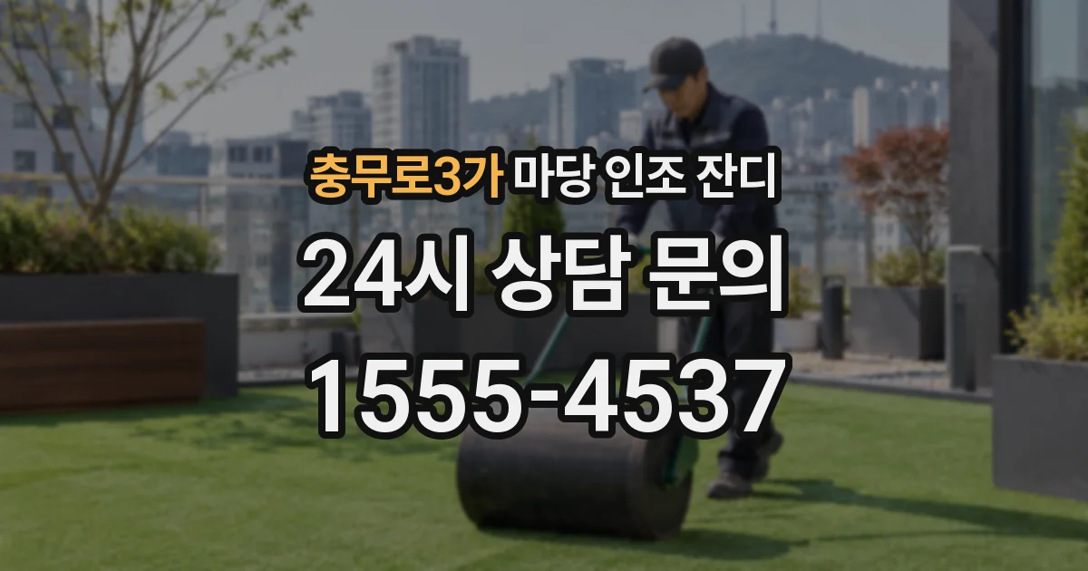 충무로3가 마당 인조 잔디