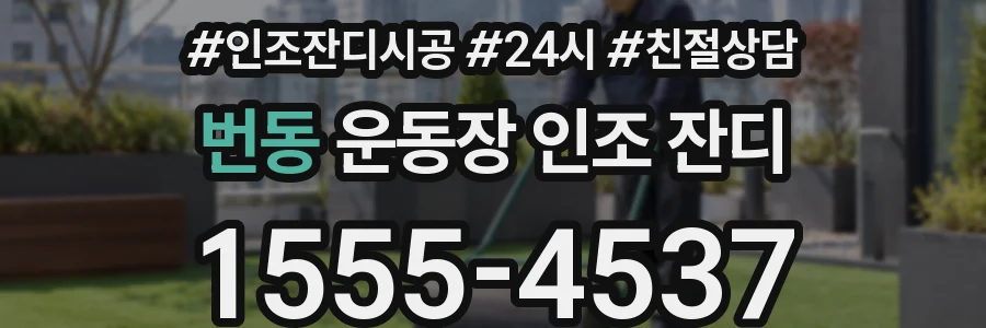 번동 운동장 인조 잔디