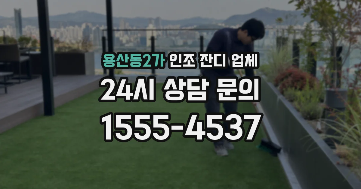 용산동2가 인조 잔디 업체