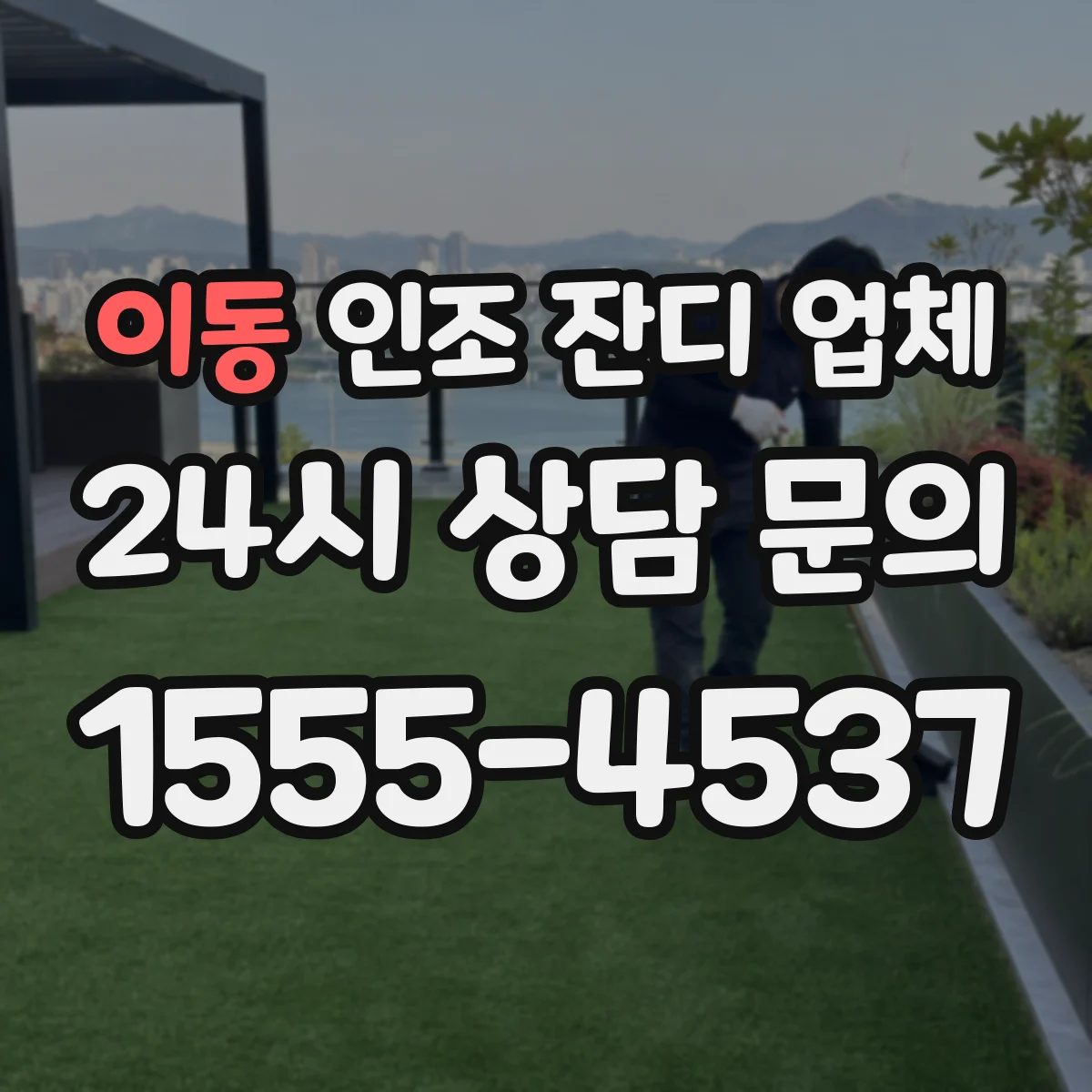 이동 인조 잔디 업체