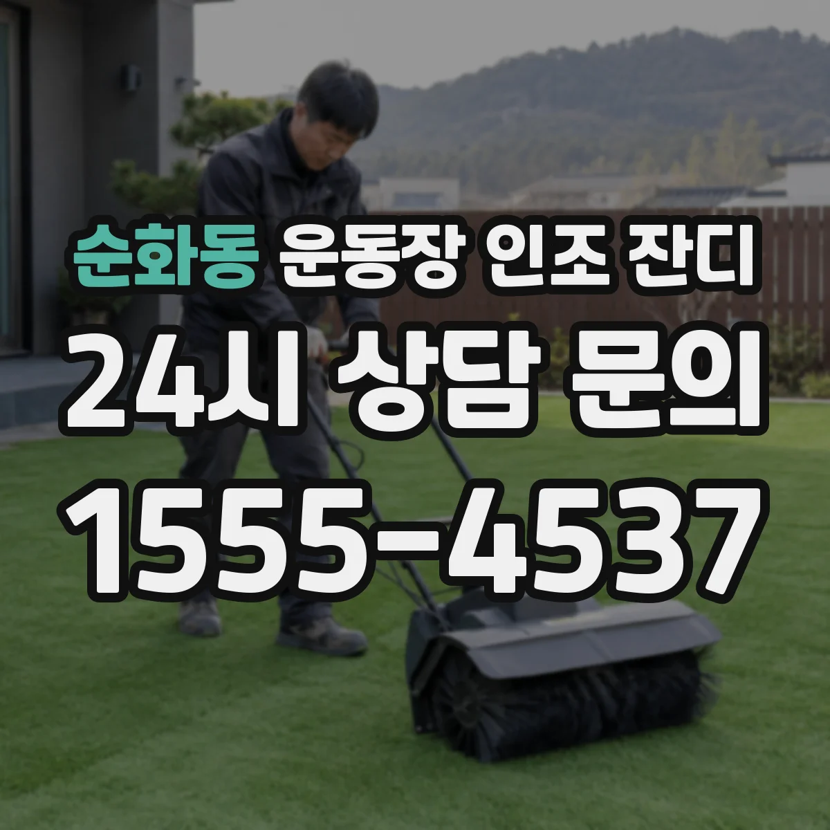 순화동 운동장 인조 잔디