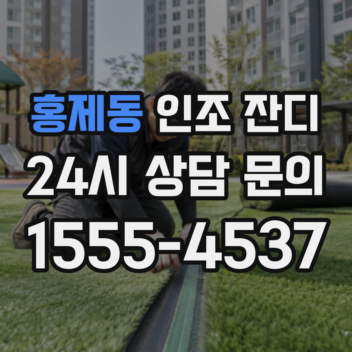 홍제동 인조 잔디