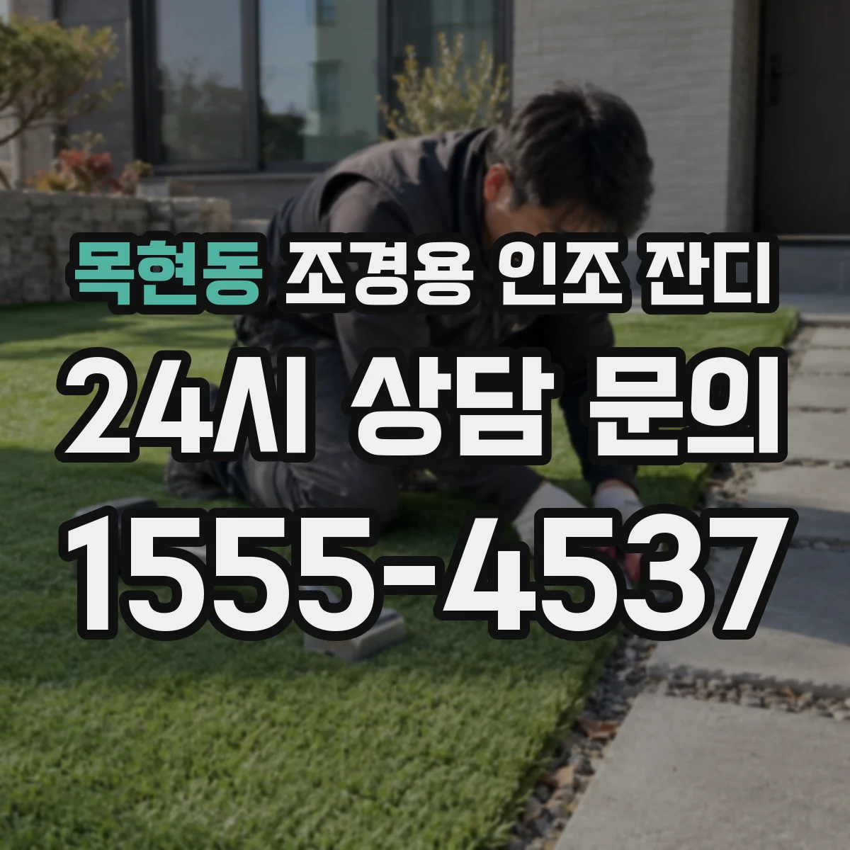 목현동 조경용 인조 잔디