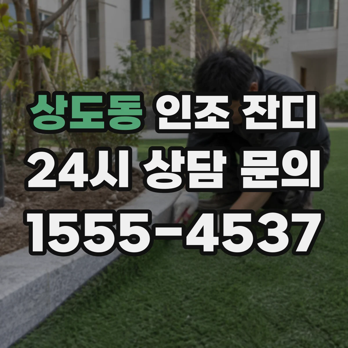 상도동 인조 잔디