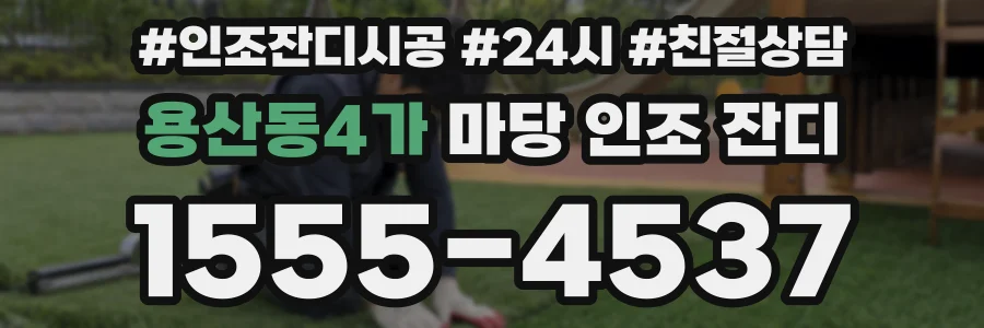 용산동4가 마당 인조 잔디