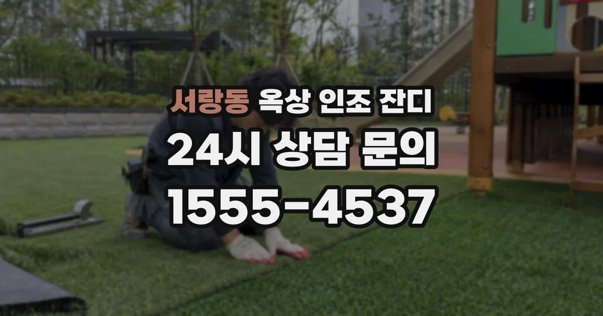 서랑동 옥상 인조 잔디