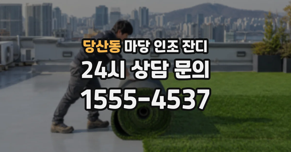 당산동 마당 인조 잔디