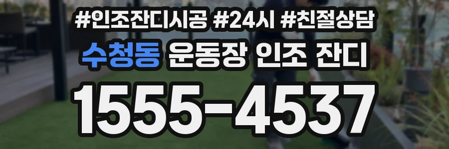 수청동 운동장 인조 잔디
