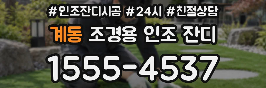 계동 조경용 인조 잔디