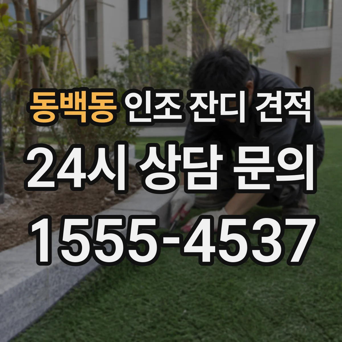 동백동 인조 잔디 견적