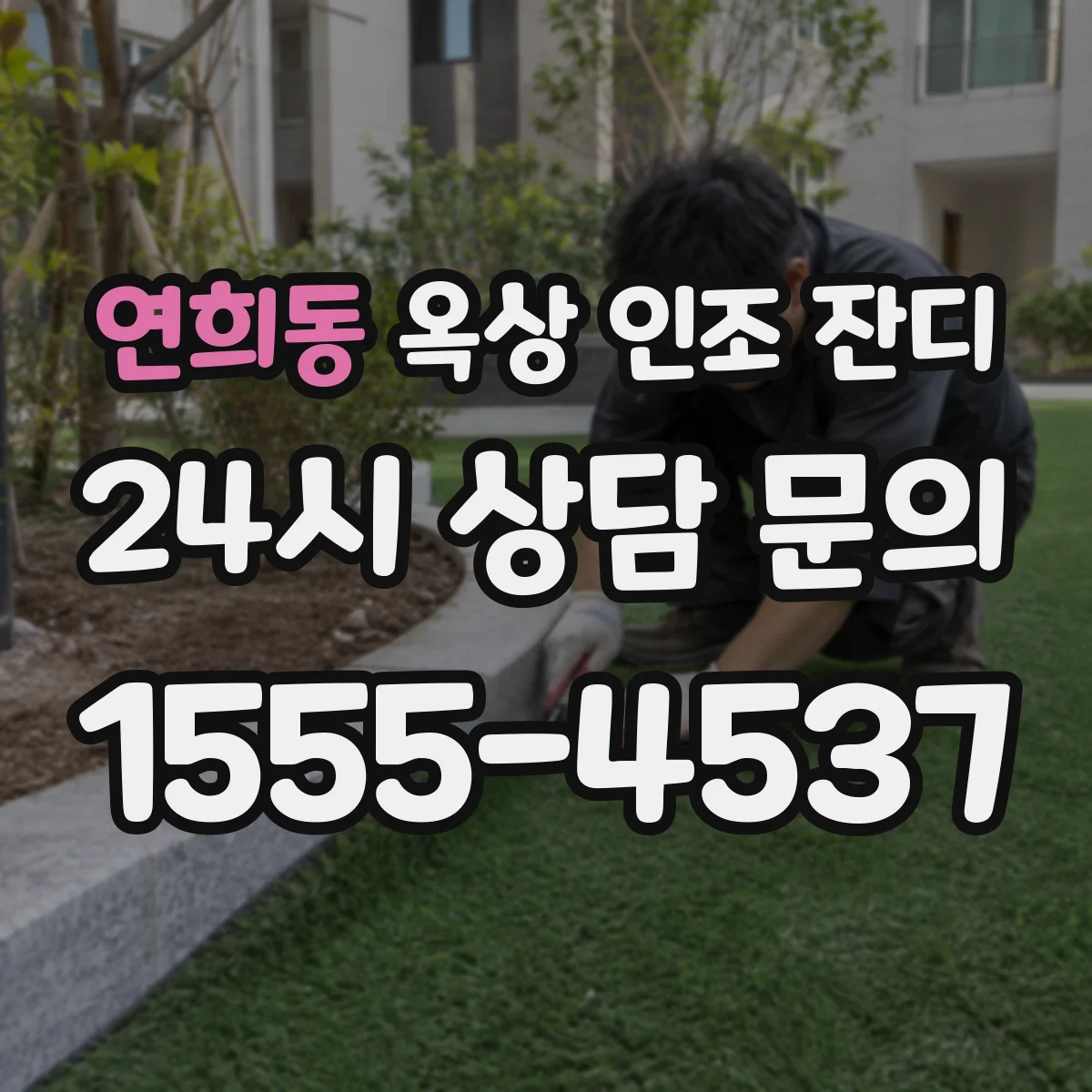 연희동 옥상 인조 잔디
