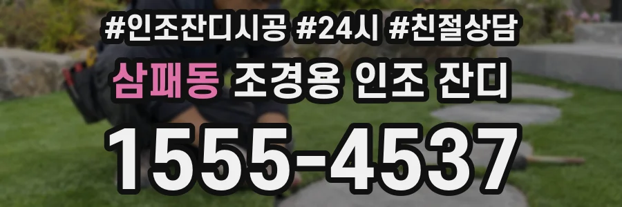 삼패동 조경용 인조 잔디
