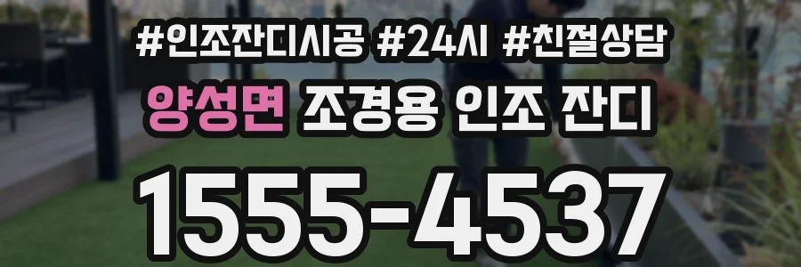 양성면 조경용 인조 잔디