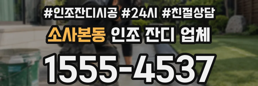 소사본동 인조 잔디 업체