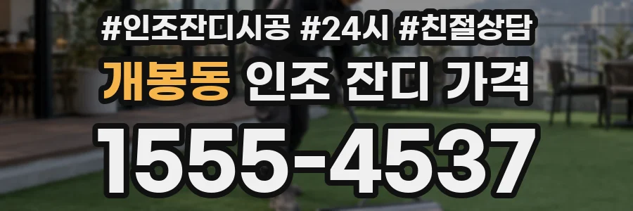 개봉동 인조 잔디 가격
