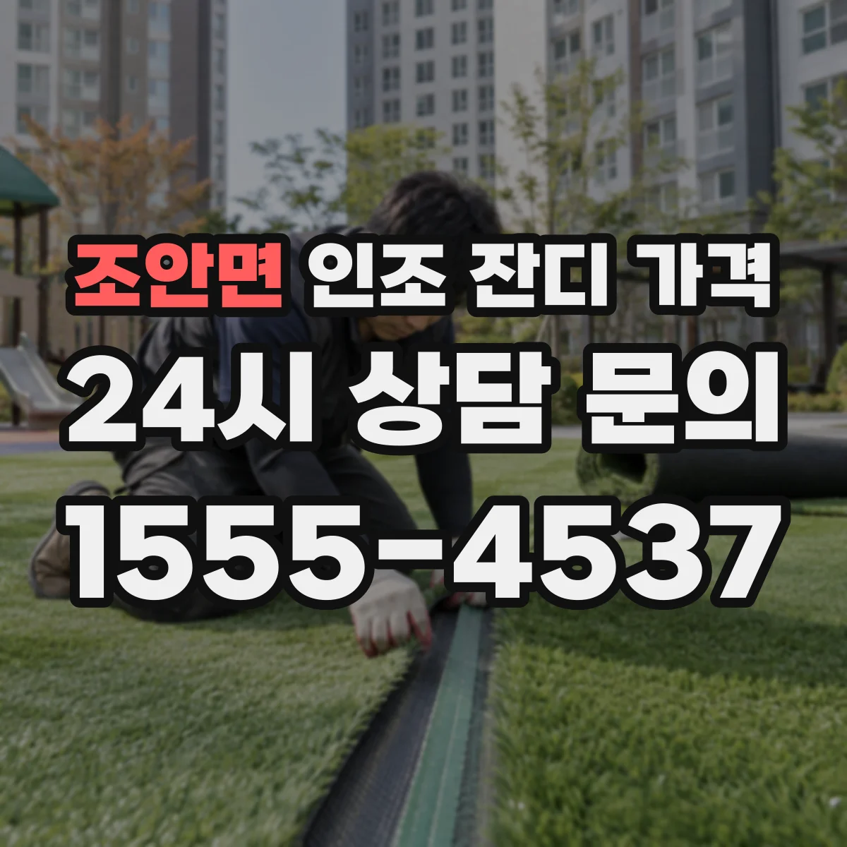조안면 인조 잔디 가격