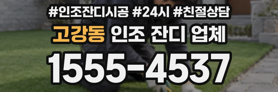 고강동 인조 잔디 업체