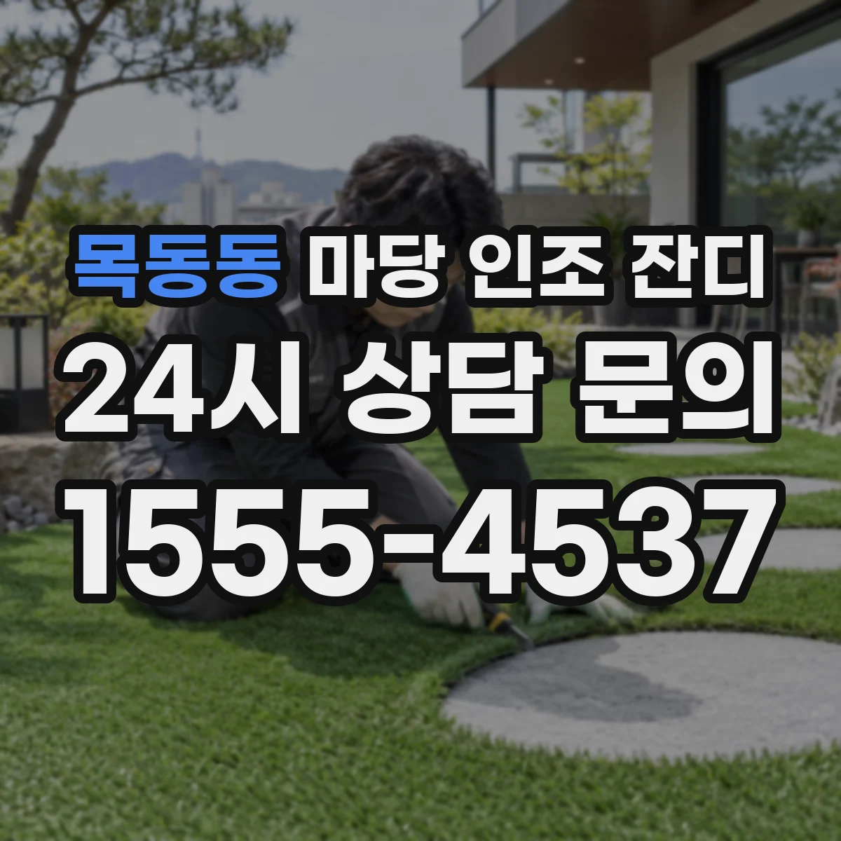 목동동 마당 인조 잔디