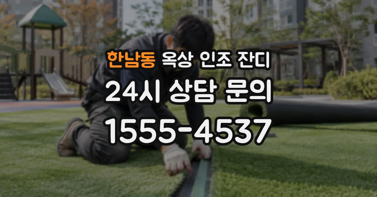 한남동 옥상 인조 잔디