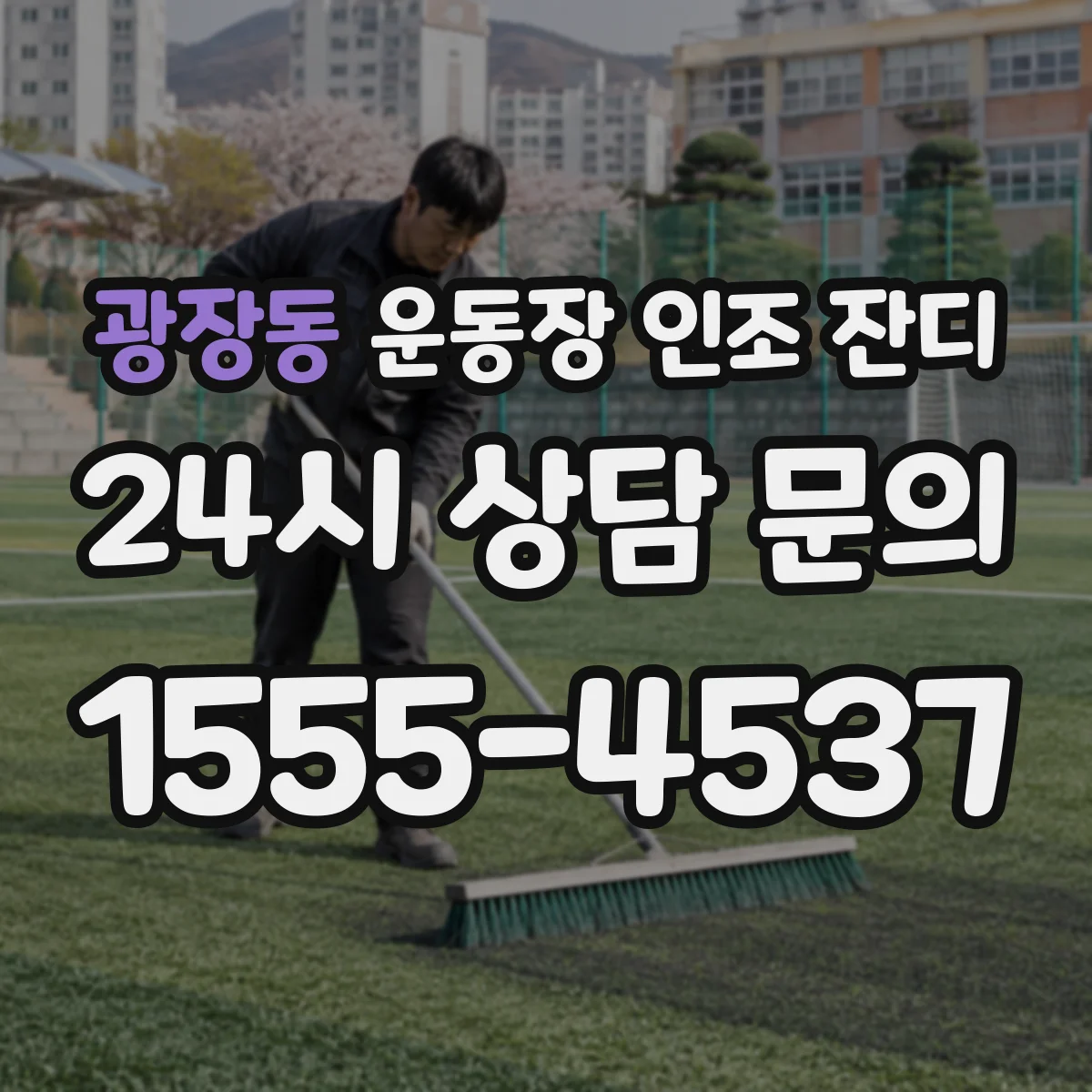 광장동 운동장 인조 잔디