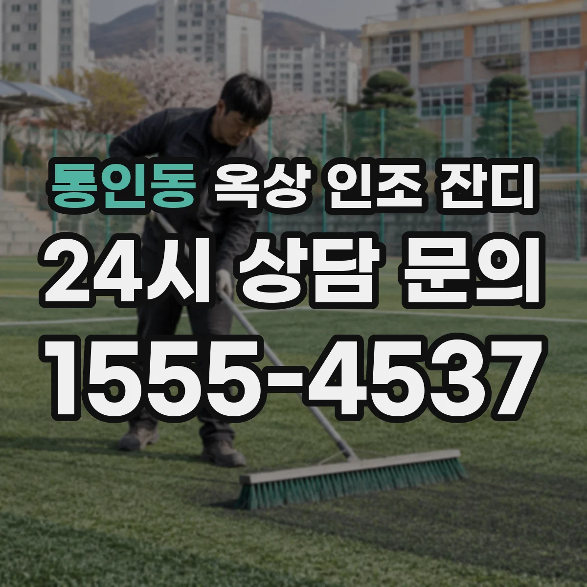 통인동 옥상 인조 잔디