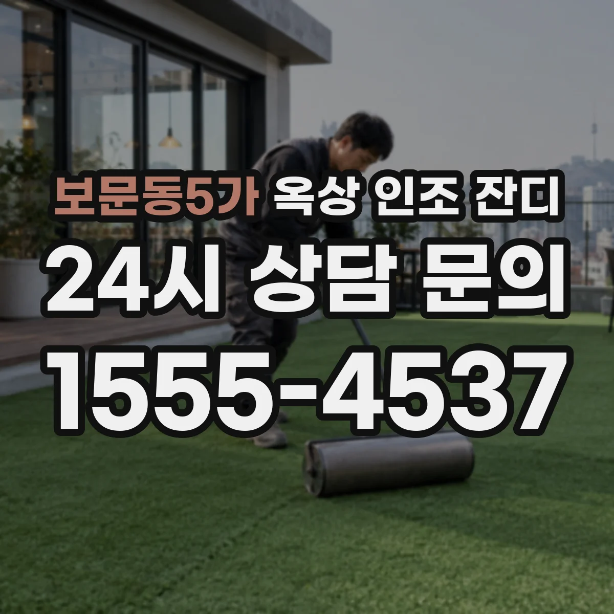 보문동5가 옥상 인조 잔디