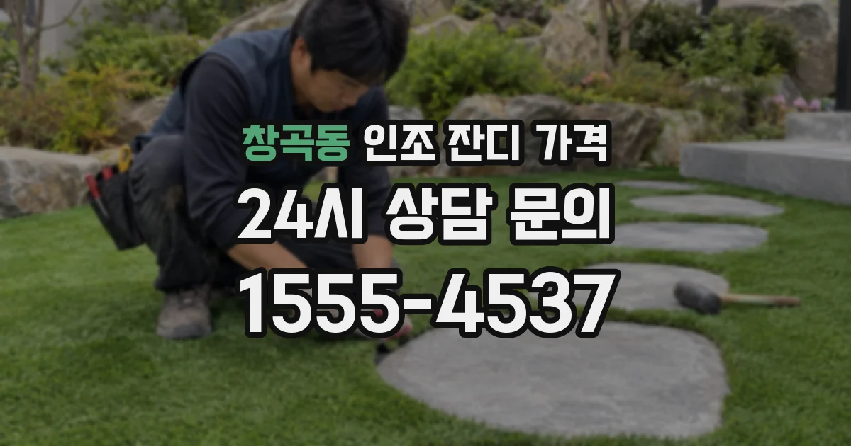 창곡동 인조 잔디 가격