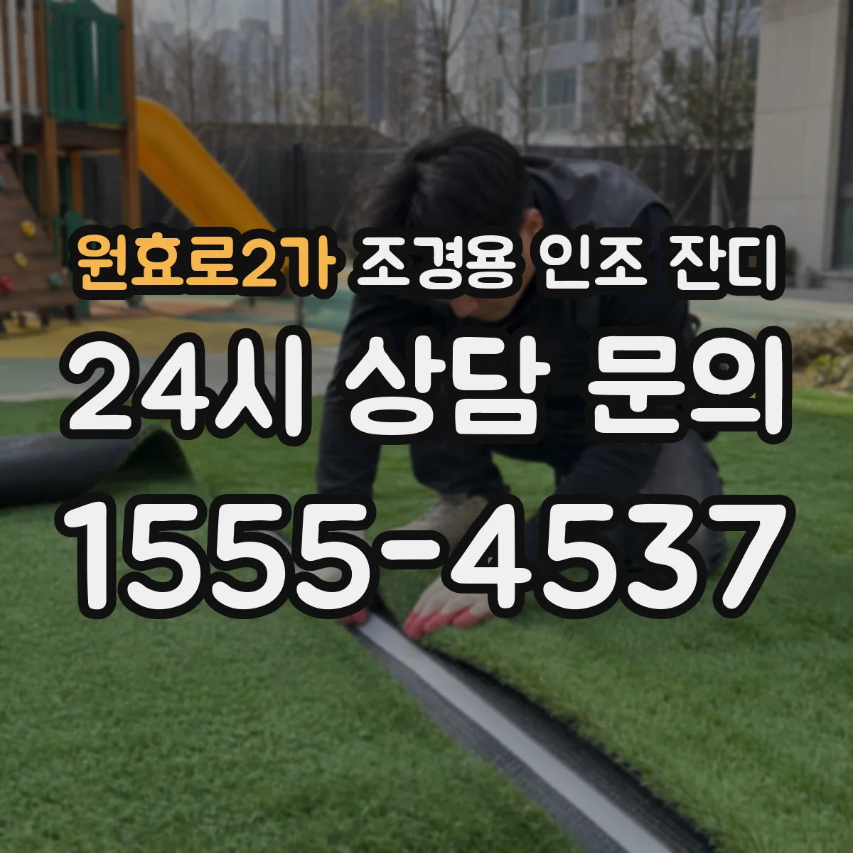 원효로2가 조경용 인조 잔디