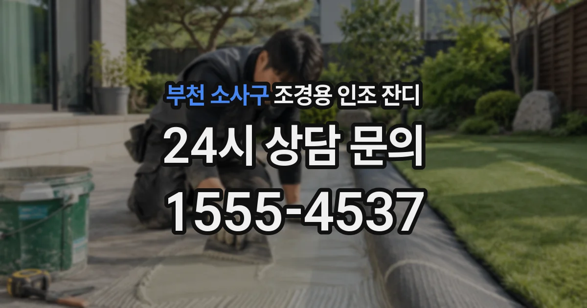 부천 소사구 조경용 인조 잔디