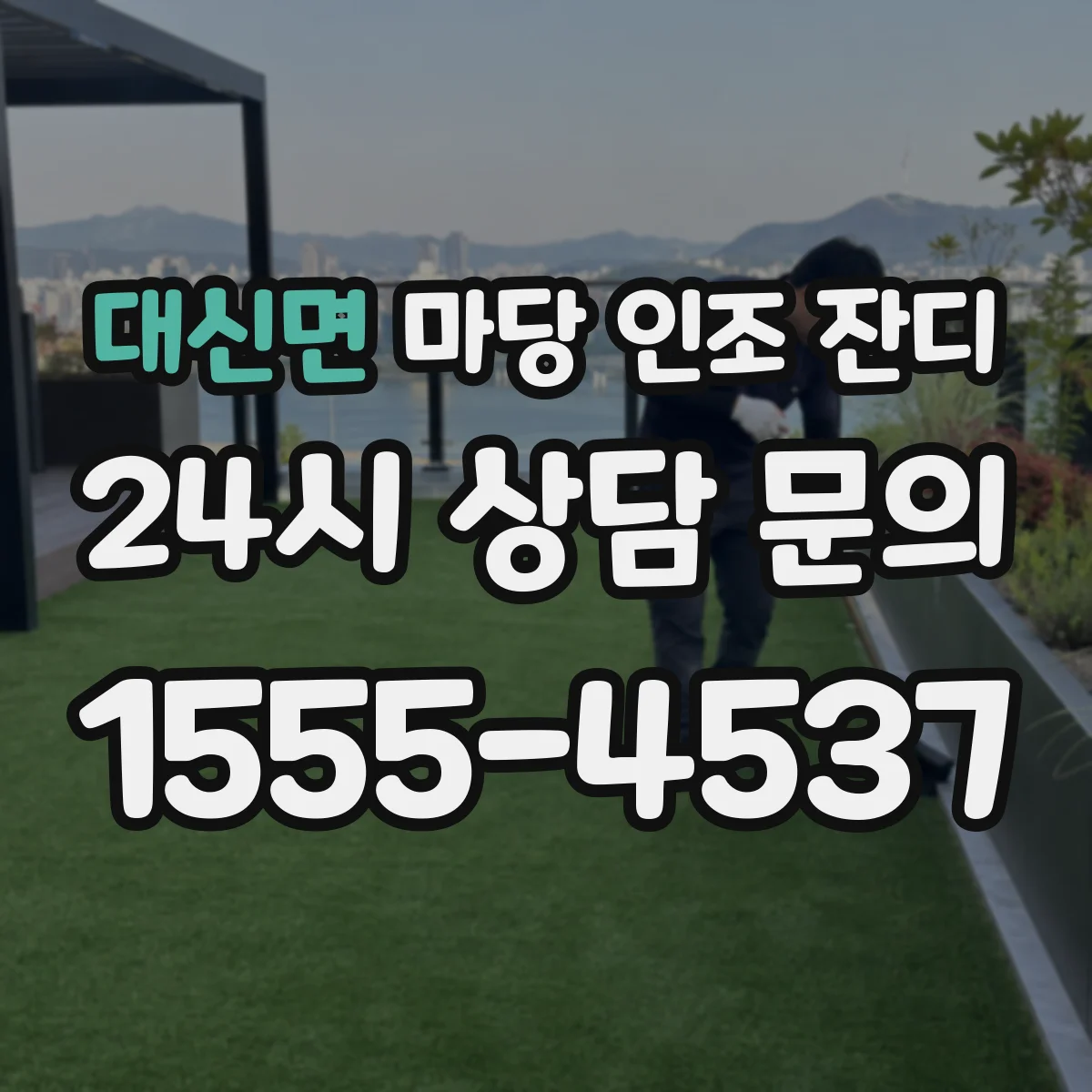 대신면 마당 인조 잔디
