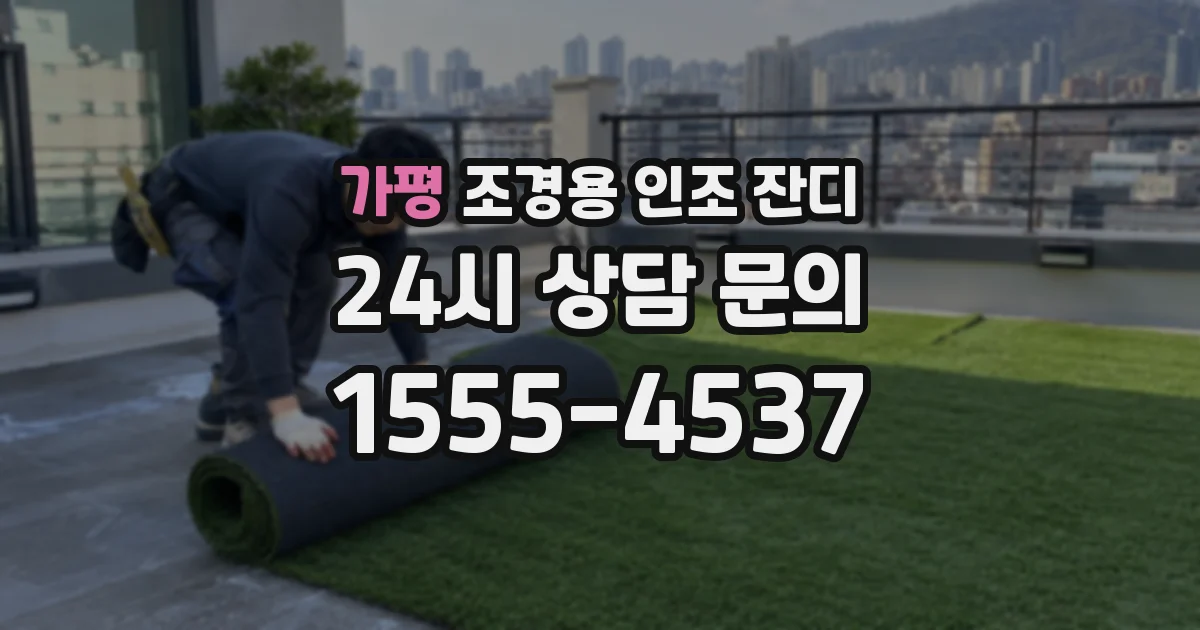 가평 조경용 인조 잔디