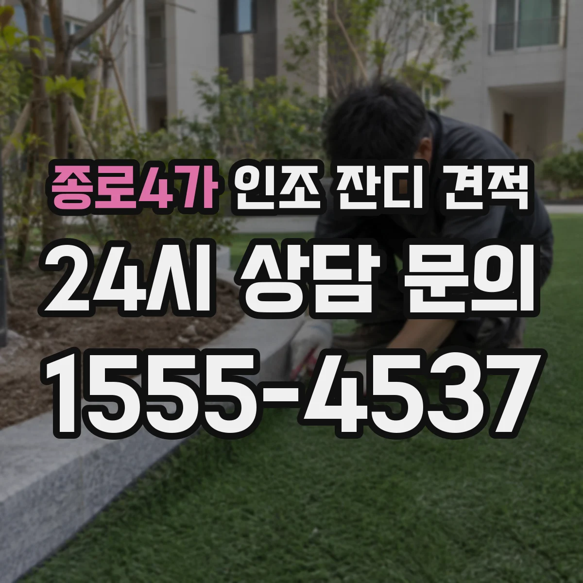 종로4가 인조 잔디 견적