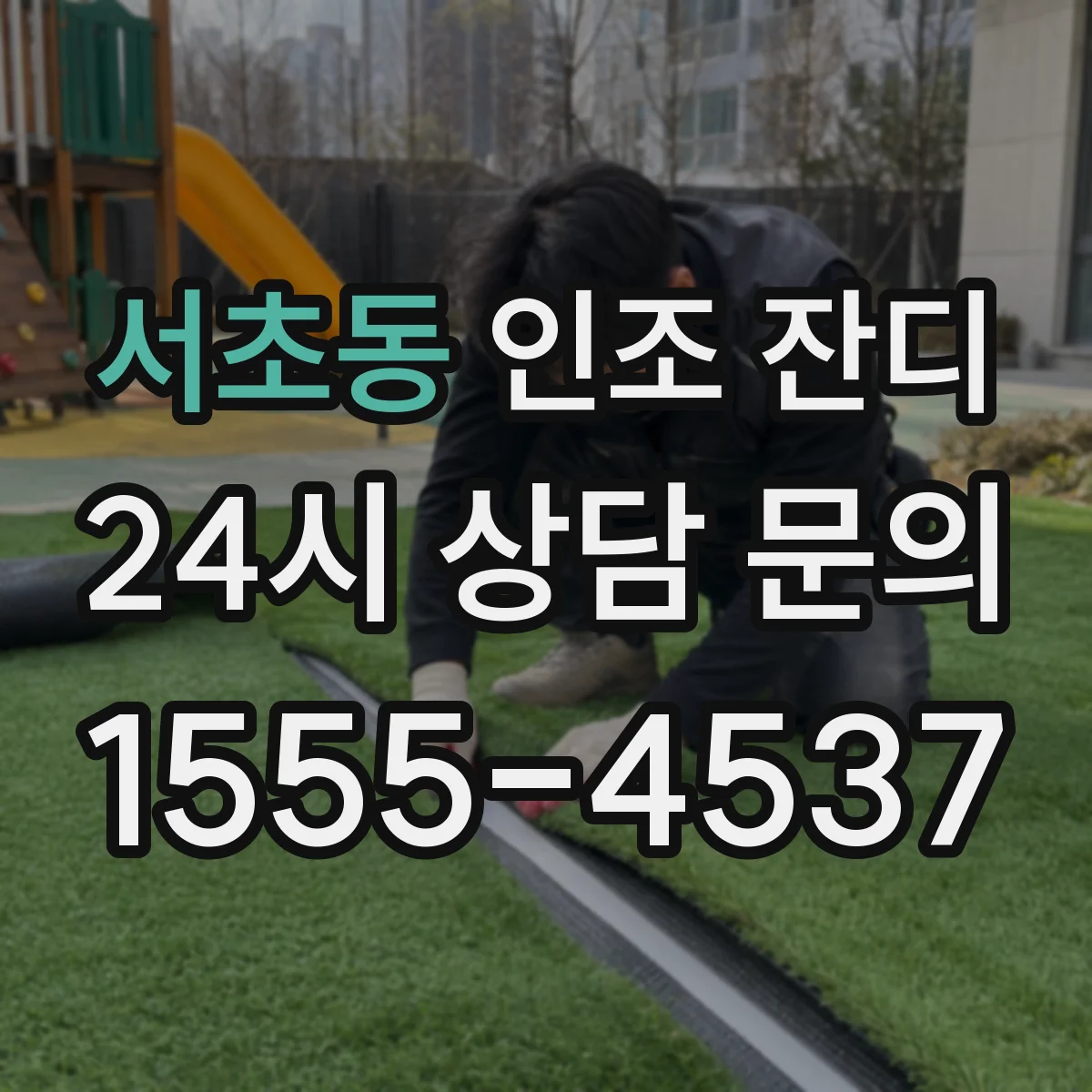 서초동 인조 잔디