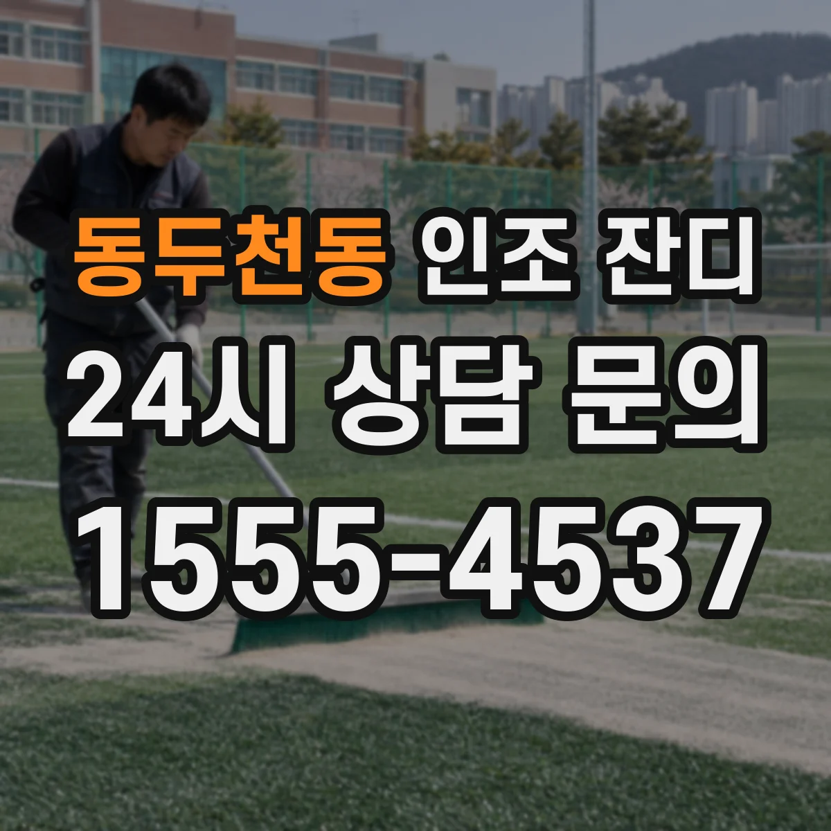 동두천동 인조 잔디