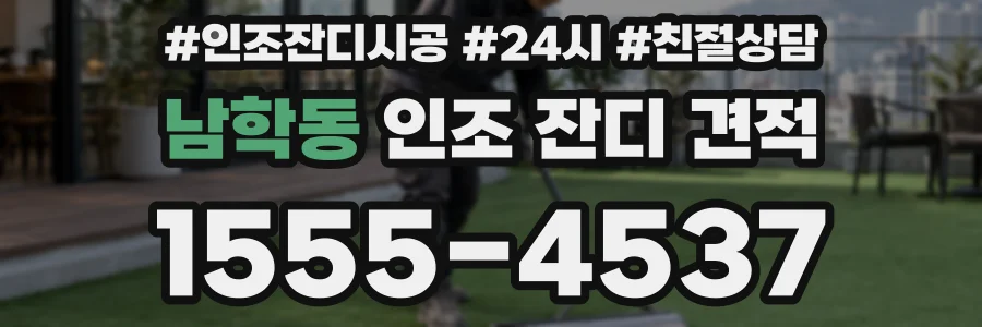 남학동 인조 잔디 견적