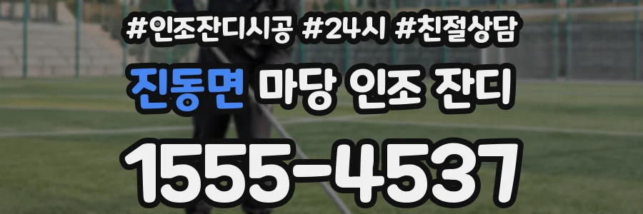 진동면 마당 인조 잔디