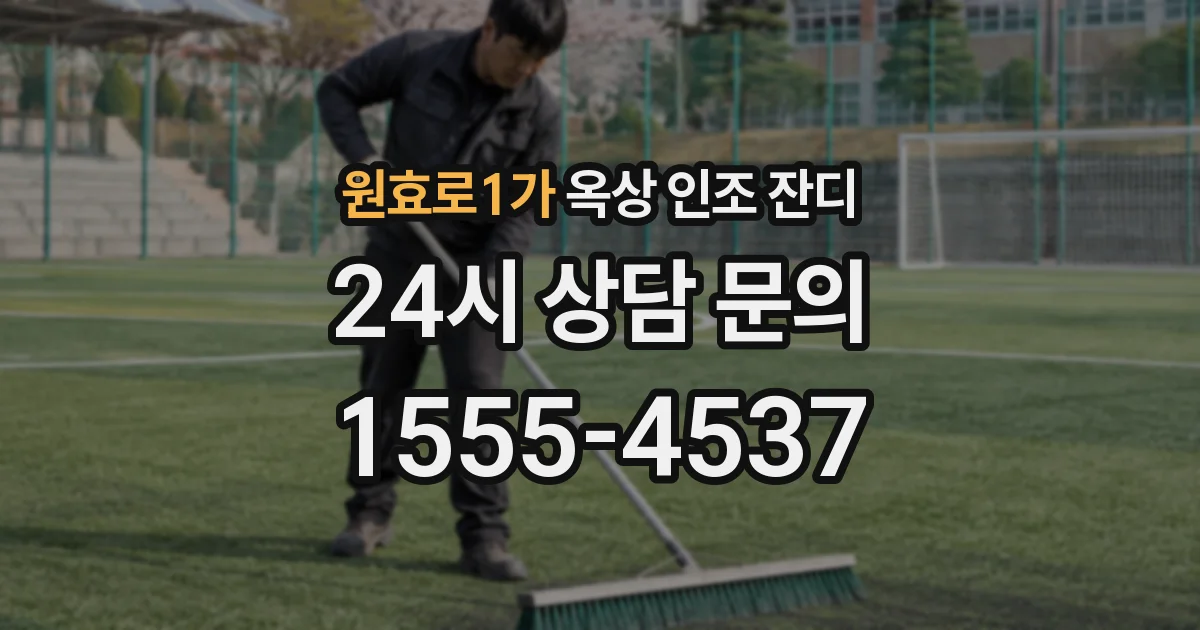 원효로1가 옥상 인조 잔디