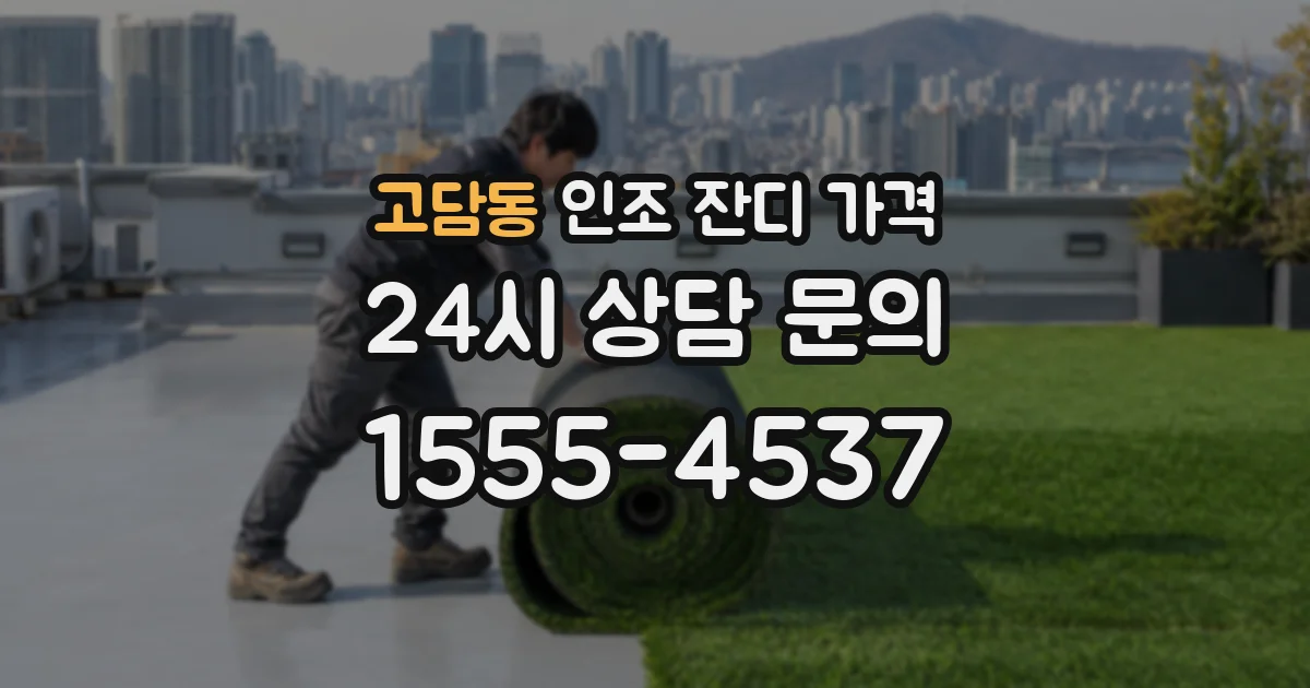고담동 인조 잔디 가격