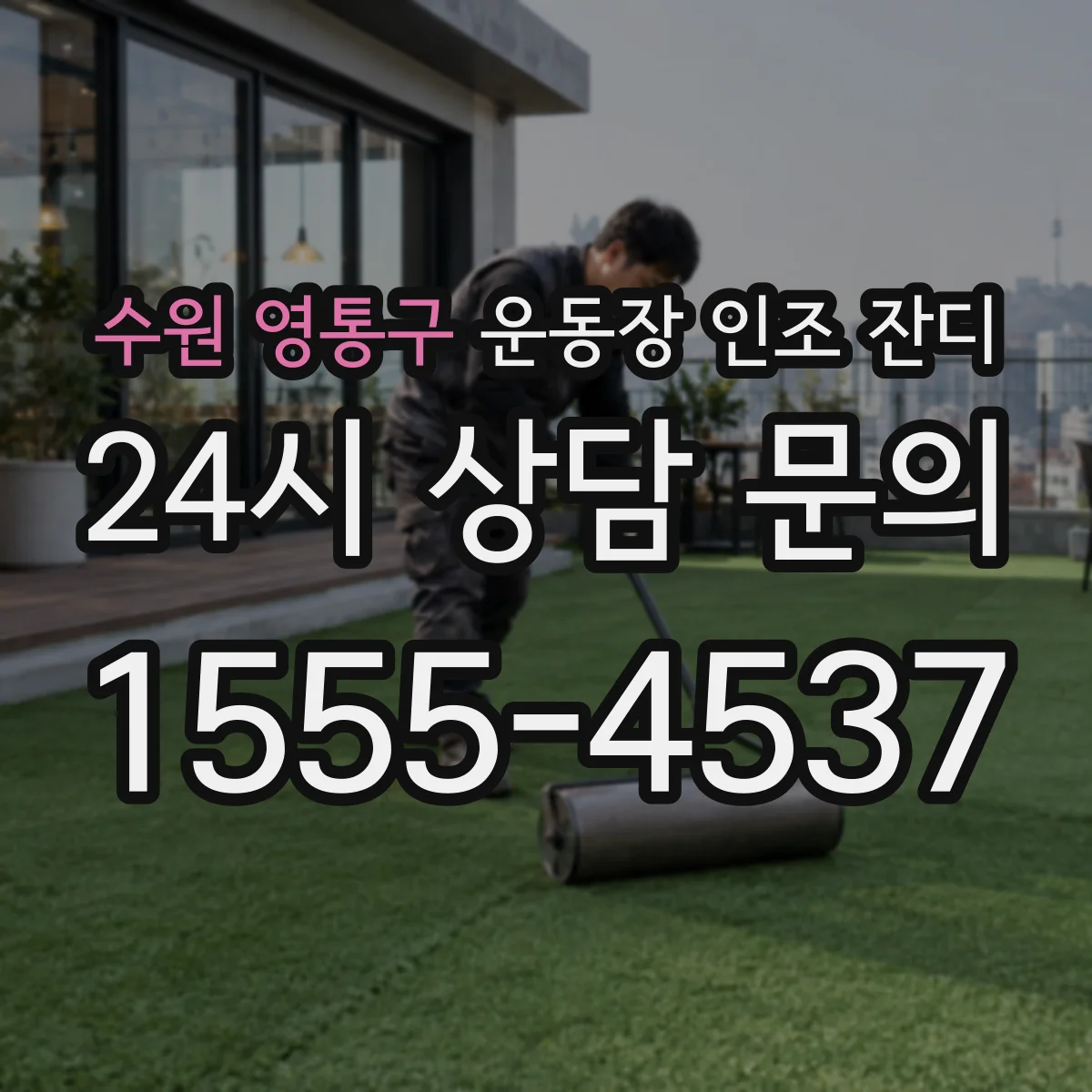 수원 영통구 운동장 인조 잔디