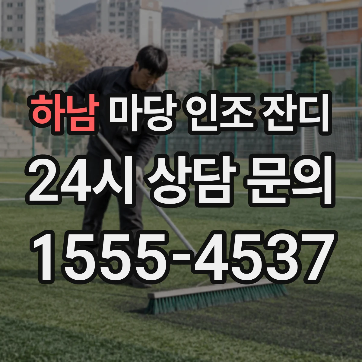 하남 마당 인조 잔디 먼지·먼물 오염, 청소 타이밍 어떻게 잡을까