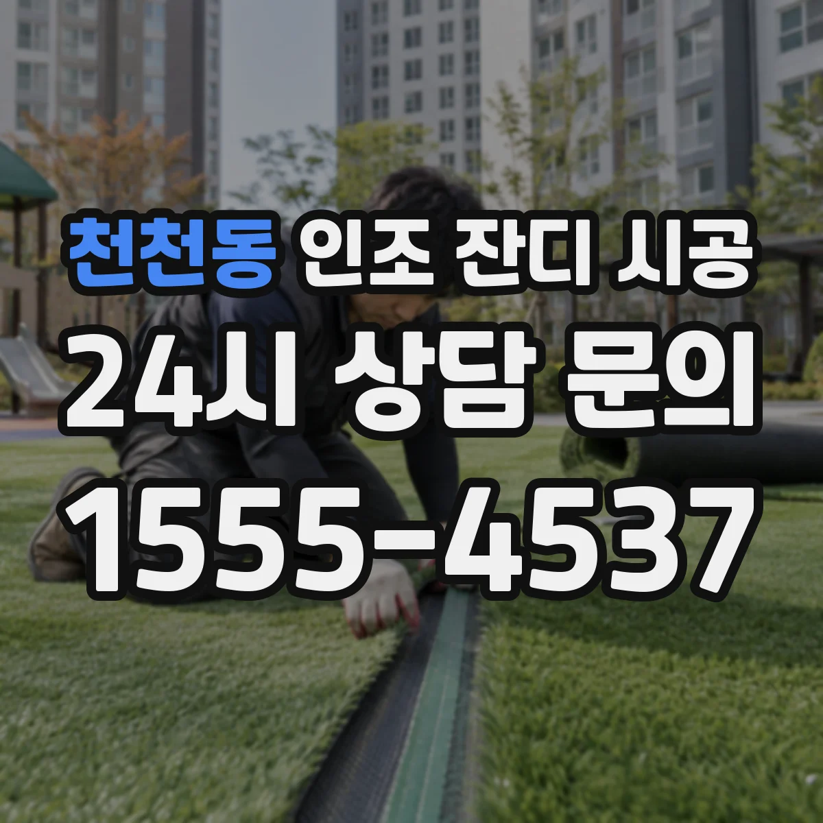 천천동 인조 잔디 시공