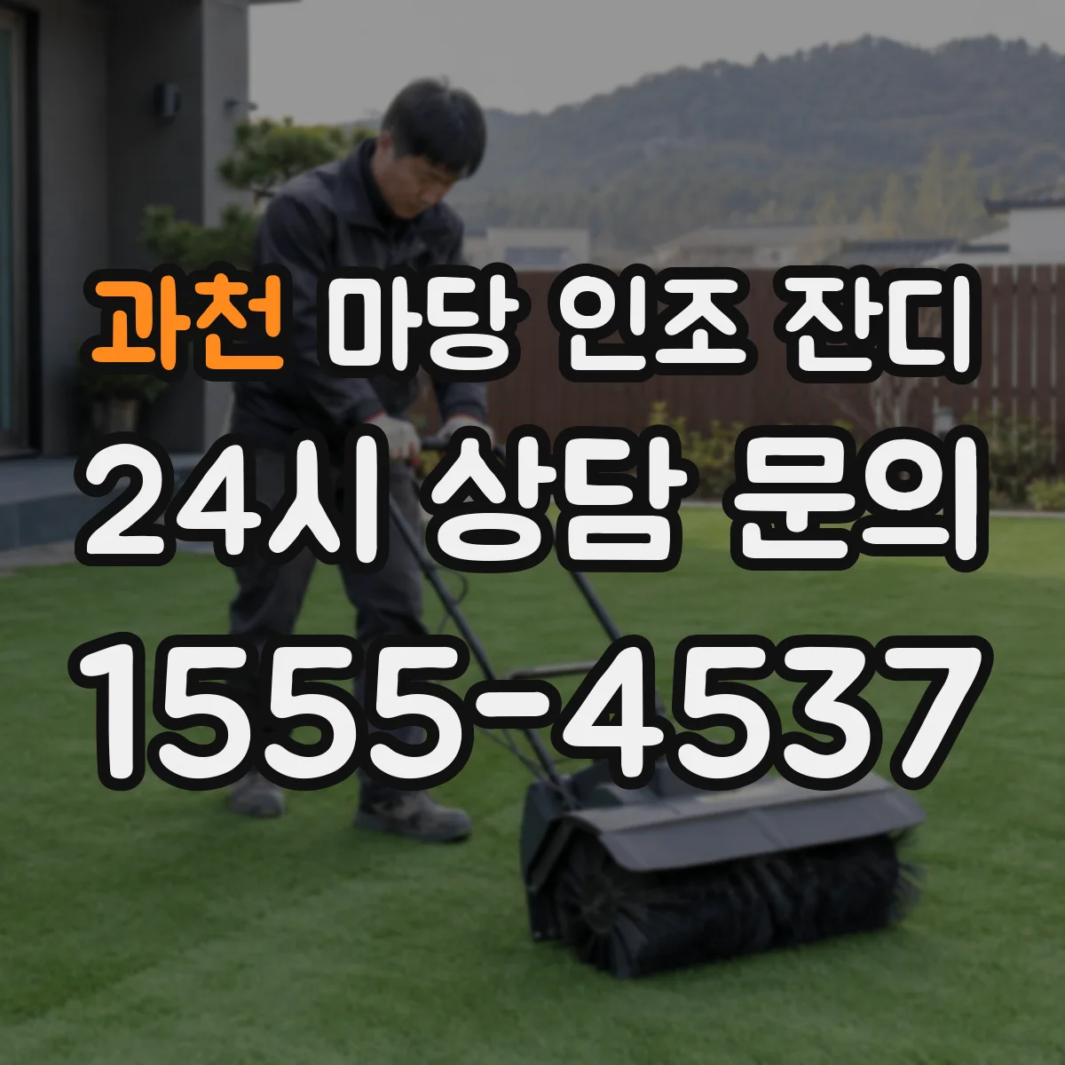 과천 마당 인조 잔디 냄새가 심할 때 사용하는 세정 방식 비교