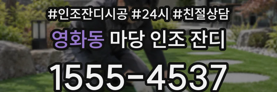 영화동 마당 인조 잔디