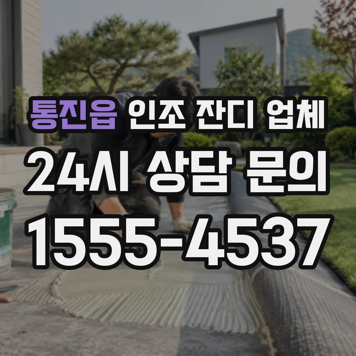통진읍 인조 잔디 업체