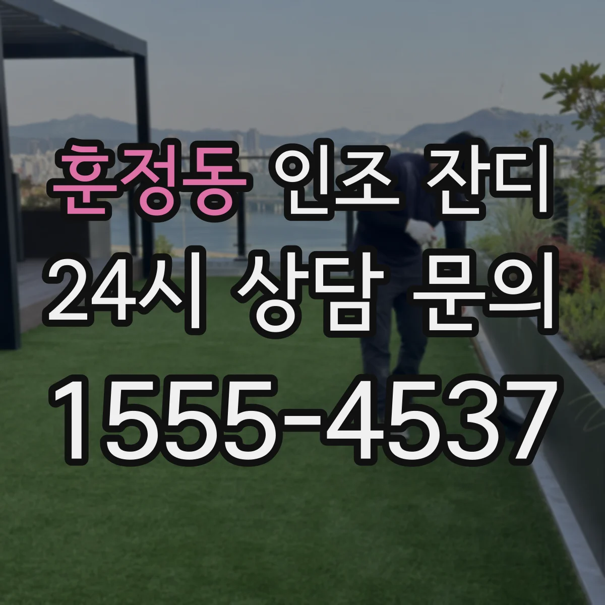 훈정동 인조 잔디