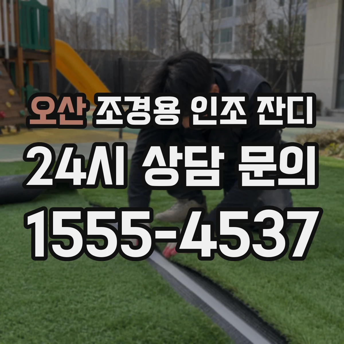 오산 조경용 인조 잔디