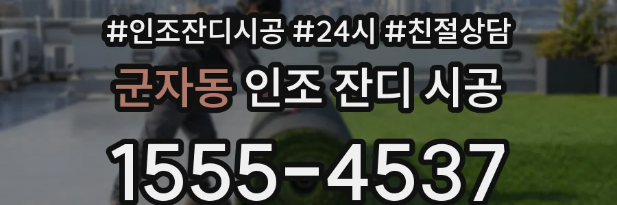 군자동 인조 잔디 시공