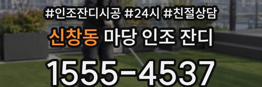 신창동 마당 인조 잔디