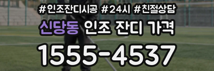신당동 인조 잔디 가격