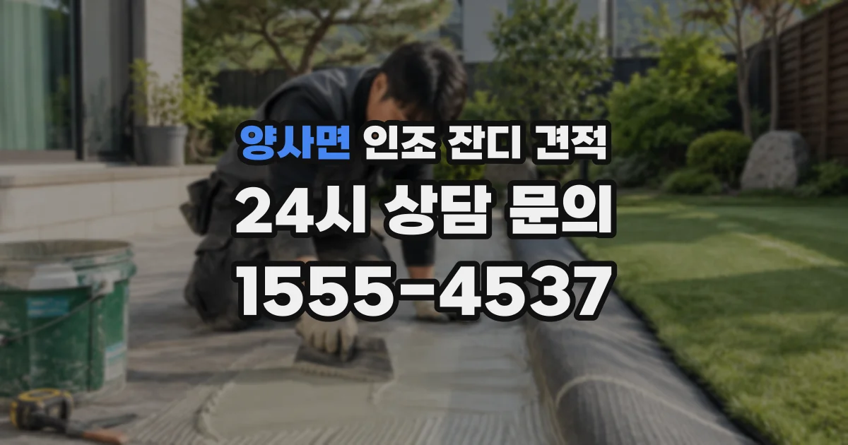 양사면 인조 잔디 견적